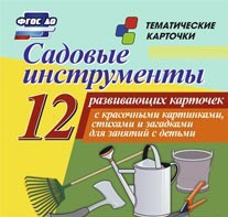 Тематические карточки "Садовые инструменты" - fgospostavki.ru - Первоуральск