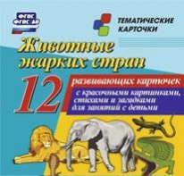 Тематические карточки "Животные жарких стран" - fgospostavki.ru - Первоуральск