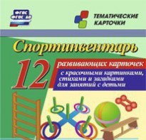 Тематические карточки "Спортинвентарь" - fgospostavki.ru - Первоуральск