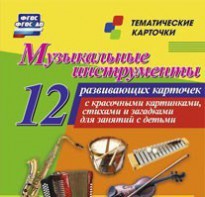 Тематические карточки "Музыкальные инструменты" - fgospostavki.ru - Первоуральск