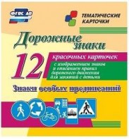 Тематические карточки "Дорожные знаки" (вариант 2) - fgospostavki.ru - Первоуральск