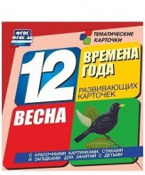 Тематические карточки "Времена года. Весна" - fgospostavki.ru - Первоуральск