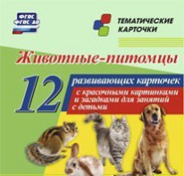 Тематические карточки "Животные-питомцы" - fgospostavki.ru - Первоуральск