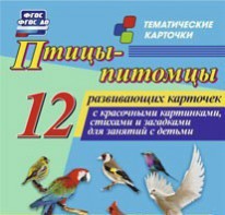 Тематические карточки "Птицы-питомцы" - fgospostavki.ru - Первоуральск