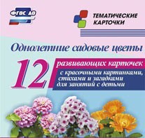Тематические карточки "Однолетние садовые цветы" - fgospostavki.ru - Первоуральск
