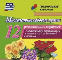 Тематические карточки "Многолетние садовые цветы" - fgospostavki.ru - Первоуральск