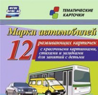 Тематические карточки "Марки автомобилей" - fgospostavki.ru - Первоуральск