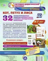 Сюжетно-игровые карты "Кот, Петух и Лиса" - fgospostavki.ru - Первоуральск