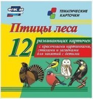 Тематические карточки "Птицы леса" - fgospostavki.ru - Первоуральск