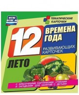 Тематические карточки "Времена года. Лето" - fgospostavki.ru - Первоуральск