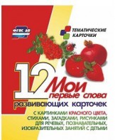 Тематические карточки "Мои первые слова" (красный цвет) - fgospostavki.ru - Первоуральск