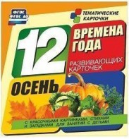 Тематические карточки "Времена года. Осень" - fgospostavki.ru - Первоуральск