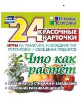 Игровые карточки "Что как растет" - fgospostavki.ru - Первоуральск