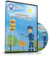 DVD "Безопасность на улицах и дорогах" - fgospostavki.ru - Первоуральск