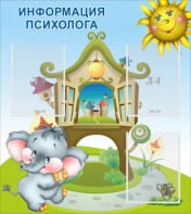 Стенд "Информация психолога" - fgospostavki.ru - Первоуральск