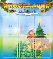 Стенд "Информация" Вариант 2 - fgospostavki.ru - Первоуральск