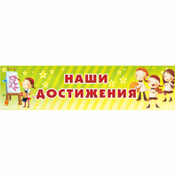 Стенд "Наши достижения" 1x0.25 - fgospostavki.ru - Первоуральск