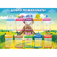 Стенд "Добро пожаловать!" - fgospostavki.ru - Первоуральск