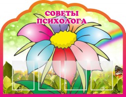 Стенд "Советы психолога" Вариант 4 - fgospostavki.ru - Первоуральск