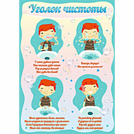 Стенд "Уголок чистоты" - fgospostavki.ru - Первоуральск