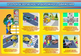 Стенд "Уголок безопасности дорожного движения" Вариант 3 - fgospostavki.ru - Первоуральск