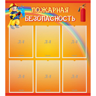 Стенд "Пожарная безопасность" с 6 карманами - fgospostavki.ru - Первоуральск