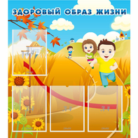 Стенд "Здоровый образ жизни" - fgospostavki.ru - Первоуральск