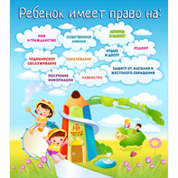 Стенд "Ребенок имеет право" - fgospostavki.ru - Первоуральск