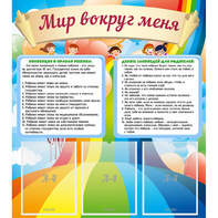 Стенд "Мир вокруг меня" - fgospostavki.ru - Первоуральск