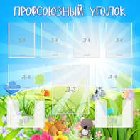 Стенд "Профсоюзный уголок" №1 - fgospostavki.ru - Первоуральск