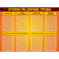 Стенд "Уголок по охране труда" с 8 карманами - fgospostavki.ru - Первоуральск