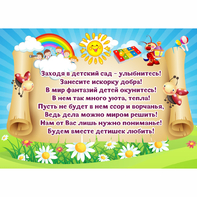 Стенд "Заходя в детский сад - улыбнитесь!" - fgospostavki.ru - Первоуральск
