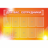 Стенд "Для вас сотрудники" с 10 карманами - fgospostavki.ru - Первоуральск