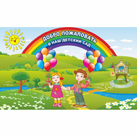 Стенд "Добро пожаловать в наш детский сад" - fgospostavki.ru - Первоуральск