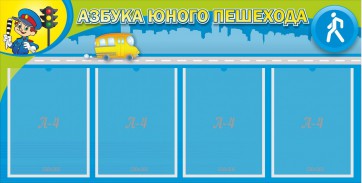 Стенд "Азбука юного пешехода" - fgospostavki.ru - Первоуральск