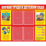 Стенд "Охрана труда в детском саду" - fgospostavki.ru - Первоуральск