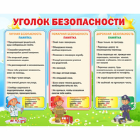 Стенд "Уголок безопасности" - fgospostavki.ru - Первоуральск