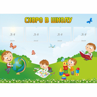 Стенд "Скоро в школу" с 4 карманами - fgospostavki.ru - Первоуральск