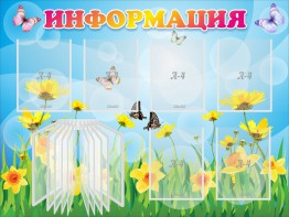 Стенд "Информация" Вариант 3 - fgospostavki.ru - Первоуральск