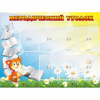 Стенд "Методический уголок" 1.2x0.9 - fgospostavki.ru - Первоуральск