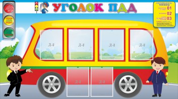 Стенд "Уголок ПДД" Вариант 3 - fgospostavki.ru - Первоуральск