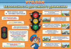 Стенд "Уголок безопасности дорожного движения" Вариант 2 - fgospostavki.ru - Первоуральск