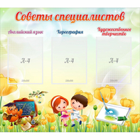 Стенд "Советы специалистов" с 3 карманами - fgospostavki.ru - Первоуральск