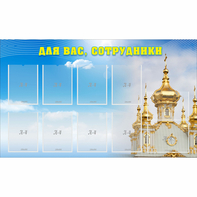 Стенд "Для вас сотрудники!" - fgospostavki.ru - Первоуральск