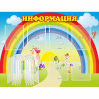 Стенд "Информация Радуга" - fgospostavki.ru - Первоуральск