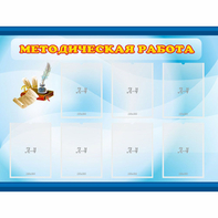 Стенд "Методическая работа" 1.2x0.9 - fgospostavki.ru - Первоуральск
