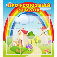 Стенд "Профсоюзный уголок" с 5 карманами - fgospostavki.ru - Первоуральск
