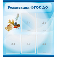 Стенд "Реализация ФГОС ДО" - fgospostavki.ru - Первоуральск