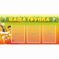 Стенд "Наша группа" с 3 карманами - fgospostavki.ru - Первоуральск