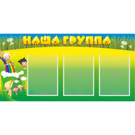 Стенд "Наша группа" 1x0.5 - fgospostavki.ru - Первоуральск